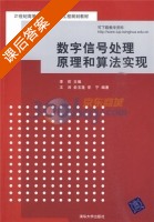 数字信号处理原理和算法实现 课后答案 (王沛 李莉) - 封面