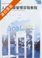 人力资源管理实验教程 课后答案 (李华) - 封面