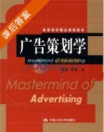 广告策划学 课后答案 (吴粲 李林) - 封面