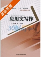 应用文写作 课后答案 (秦星 邓建伟) - 封面
