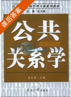 公共关系学 课后答案 (吴光芸) - 封面