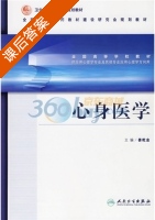 心身医学 课后答案 (姜乾金) - 封面
