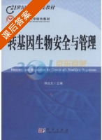 转基因生物安全与管理 课后答案 (薛达元) - 封面