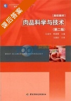 肉品科学与技术 第二版 课后答案 (孔保华 韩建春) - 封面