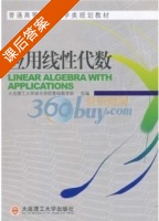 应用线性代数 课后答案 (大连理工大学城市学院基础教学部) - 封面