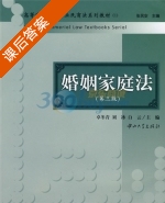 婚姻家庭法 第三版 课后答案 (卓冬青 刘冰) - 封面