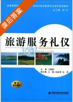 旅游服务礼仪 课后答案 (王晓娟 刘住) - 封面