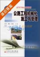 公路工程机械化施工与管理 课后答案 (敦小宏 曹源文) - 封面