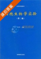 细胞生物学实验 第二版 课后答案 (杨汉民) - 封面