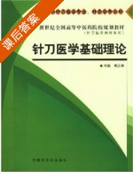 针刀医学基础理论 课后答案 (朱汉章) - 封面