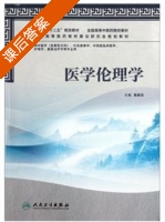 医学伦理学 课后答案 (张忠元) - 封面