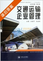交通运输企业管理 课后答案 (方晓平 毛成辉) - 封面