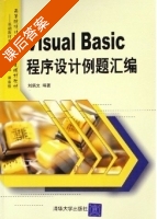 Visual Basic程序设计例题汇编 课后答案 (刘炳文) - 封面