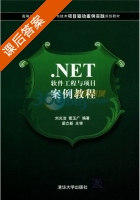 .NET软件工程与项目案例教程 课后答案 (刘光洁 雷玉广) - 封面