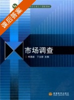 市场调查 课后答案 (柯惠新 丁立宏) - 封面