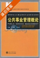 公共事业管理概论 课后答案 (廖晓明 刘圣中) - 封面