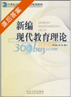 新编现代教育理论 课后答案 (谭英海 杨旭) - 封面