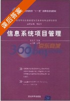 信息系统项目管理 课后答案 (左美云) - 封面