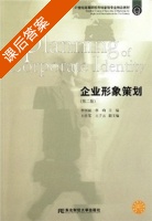 企业形象策划 第二版 课后答案 (李怀斌 李响) - 封面