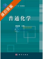 普通化学 课后答案 (廖家耀) - 封面