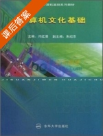 计算机文化基础 课后答案 (闫红漫) - 封面