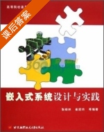 嵌入式系统设计与实践 课后答案 (张晓林 崔迎炜) - 封面