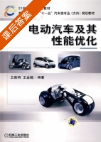 电动汽车及其性能优化 课后答案 (王贵明 王金懿) - 封面