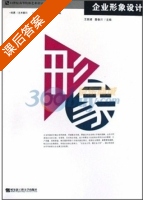 企业形象设计 课后答案 (詹秦川 王犹建) - 封面