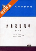 水电站建筑物 第二版 课后答案 (马善定 汪如泽) - 封面