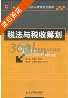 税法与税收筹划 课后答案 (宋凤轩 于艳芳) - 封面