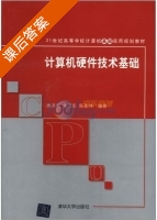 计算机硬件技术基础 课后答案 (周洪利) - 封面
