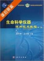 生命科学仪器使用技术教程 第二版 课后答案 (滕利荣 孟庆繁) - 封面