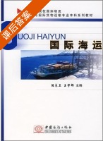 国际海运 课后答案 (张良卫 王学锋) - 封面