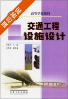 交通工程设施设计 课后答案 (李峻利) - 封面