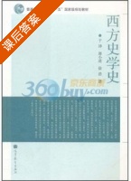 西方史学史 课后答案 (于沛) - 封面