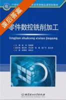 零件数控铣削加工 课后答案 (林若森) - 封面