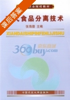 现代食品分离技术 课后答案 (张海德) - 封面