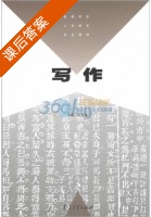 写作 课后答案 (何永康) - 封面