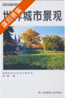 世界城市景观 课后答案 (薛健) - 封面