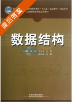 数据结构 课后答案 (肖守柏 熊蕾) - 封面