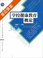 学校健康教育概论 课后答案 (王建平) - 封面