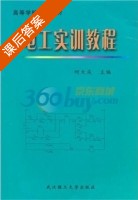 电工实训教程 课后答案 (何大庆) - 封面