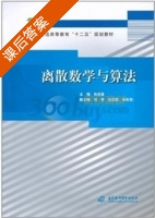 离散数学与算法 课后答案 (包世堂) 中国 - 封面