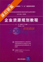 企业资源规划教程 课后答案 (朱岩 敬娟琼) - 封面