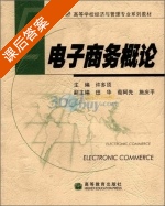 电子商务概论 课后答案 (许多顶) - 封面