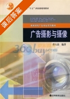 广告摄影与摄像 课后答案 (邵大浪) - 封面
