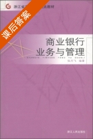 商业银行业务与管理 课后答案 (张月飞) - 封面