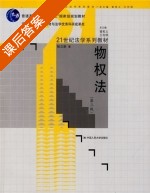 物权法 第三版 课后答案 (杨立新) - 封面