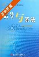 信号与系统 课后答案 (葛利嘉) - 封面