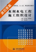 水利水电工程施工组织设计 课后答案 (张守金 康百赢) - 封面